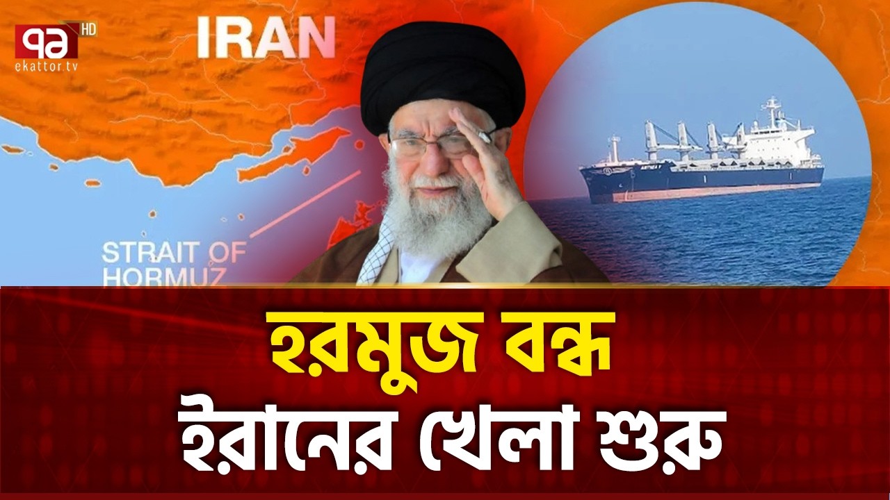 তুরুপের প্রথম তাস খেলে দিলো ইরান | Iran | Strait of Hormuz | Ekattor TV