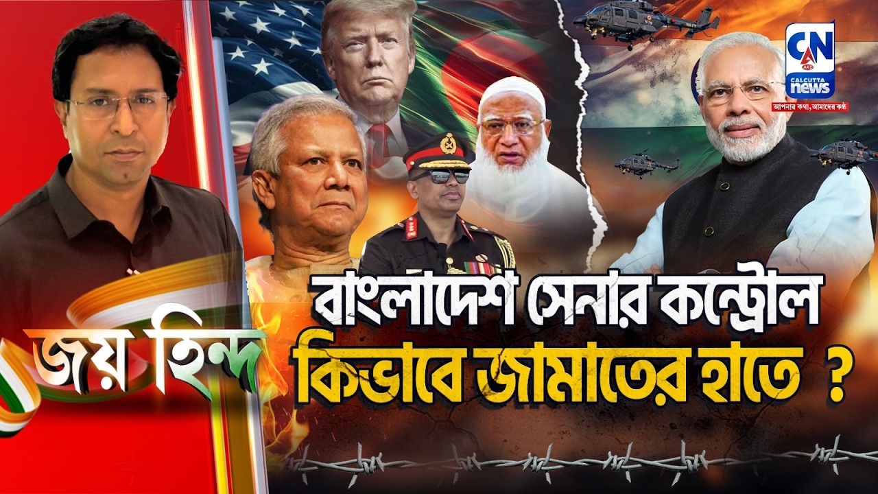 বাংলাদেশ সেনার কন্ট্রোল কিভাবে জামাতের হাতে? | JAI HIND  | ক্যালকাটা নিউজ