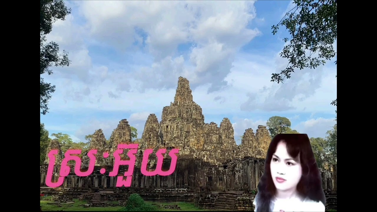 ស្រៈអួយ ច្រៀងដោយ សុងសេងហ៊ន #@រីករាយសណ្ដាប់ដូចតទៅ@#