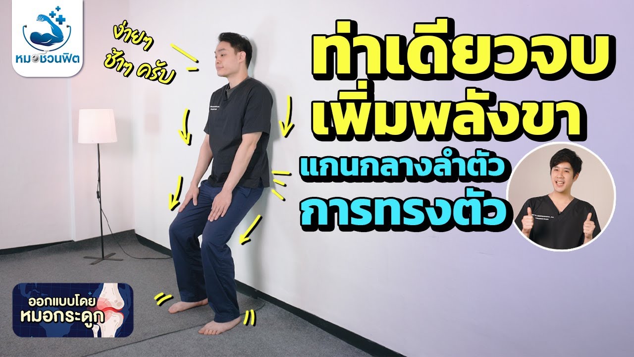 สร้างกล้ามขา ท้อง ก้น แกนกลางลำตัว ท่าเดียวครบ ผู้สูงอายุก็ทำได้แน่นอน แข็งแรงมีพลัง #หมอชวนฟิต