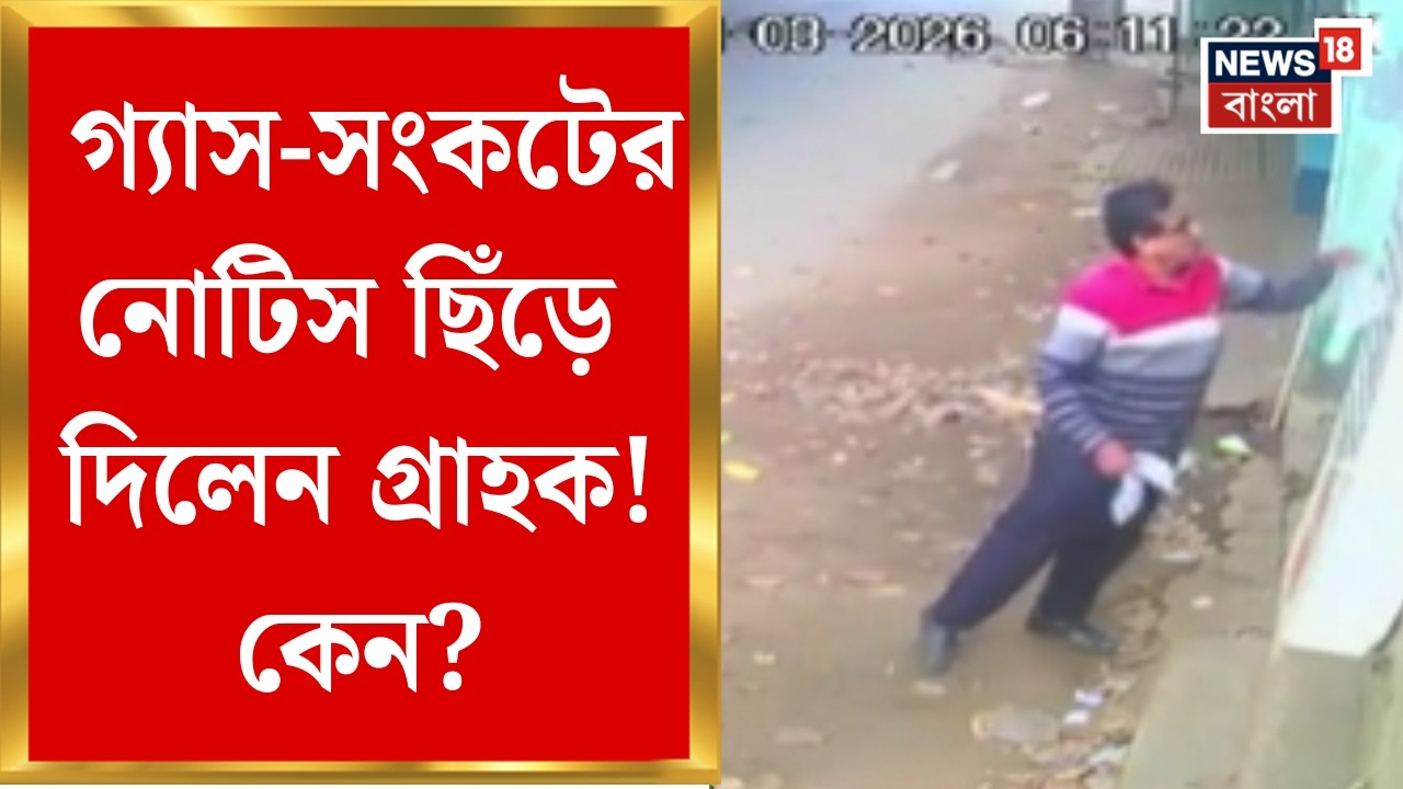 LPG Crisis News | নোটিস ছিঁড়ে দেওয়ায় সমস্যায় পড়েন বাকি গ্রাহকরা, সংস্থার অফিসে বিক্ষোভ|Bangla News