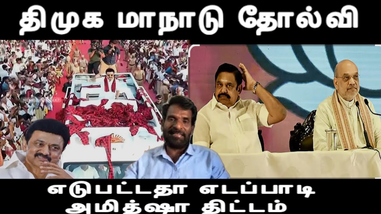 திருப்பத்தூர் திமுக மாநாடு திருப்பமா-திட்டம் போட்டு தீர்த்துக்கட்டும் அமித்ஷா-ஏற்றம் பெறுவாரா-EPS