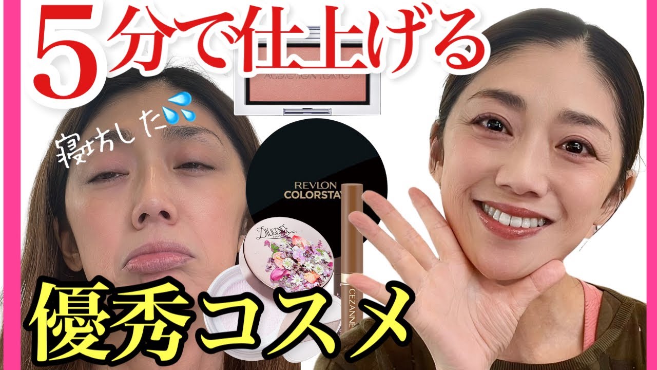 【5分時短メイク】手抜きに見せない！でも簡単に仕上げるコスメとポイントをご紹介♡40代50代必見！