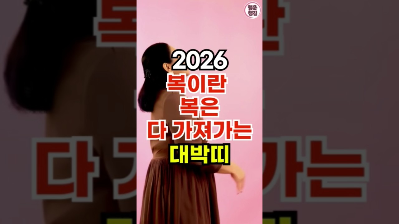 2026년 복이란 복은 다 가져가 대박나는 띠 #2026운세 #띠별운세 #재물운 #재물복