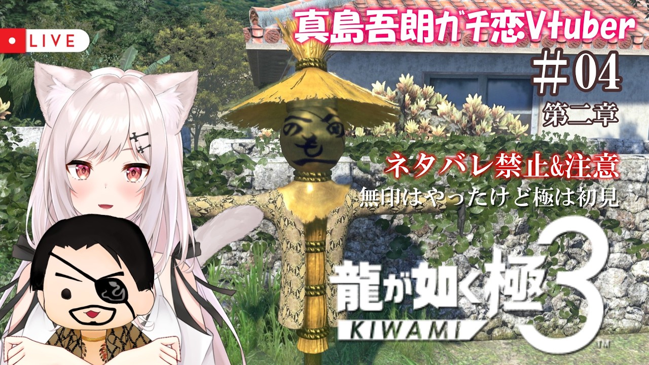 【龍が如く極3 /極は初見】#04  Re:ゼロから始めたｶﾁｺﾐ生活【猫紅ぜろ/Vtuber】