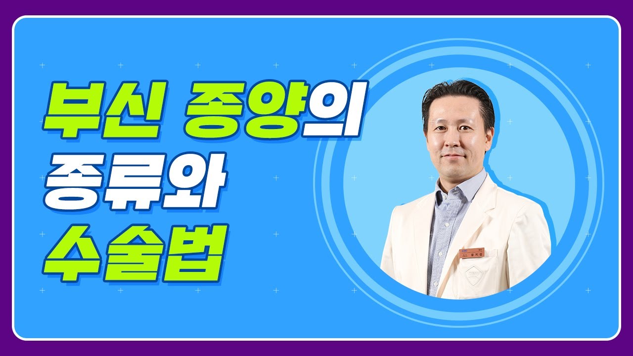 강북삼성병원 [닥터뷰] “부신에 혹이 생겼어요” 부신 종양의 종류와 치료법 (외과 윤지섭 교수)