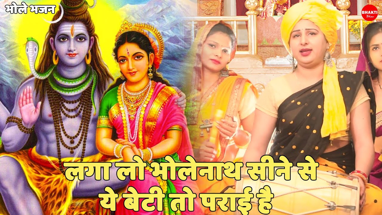 शिवरात्रि भजन || लगा लो भोलेनाथ सीने से ये बेटी तो पराई है | Laga Lo Bholenath Sine Se