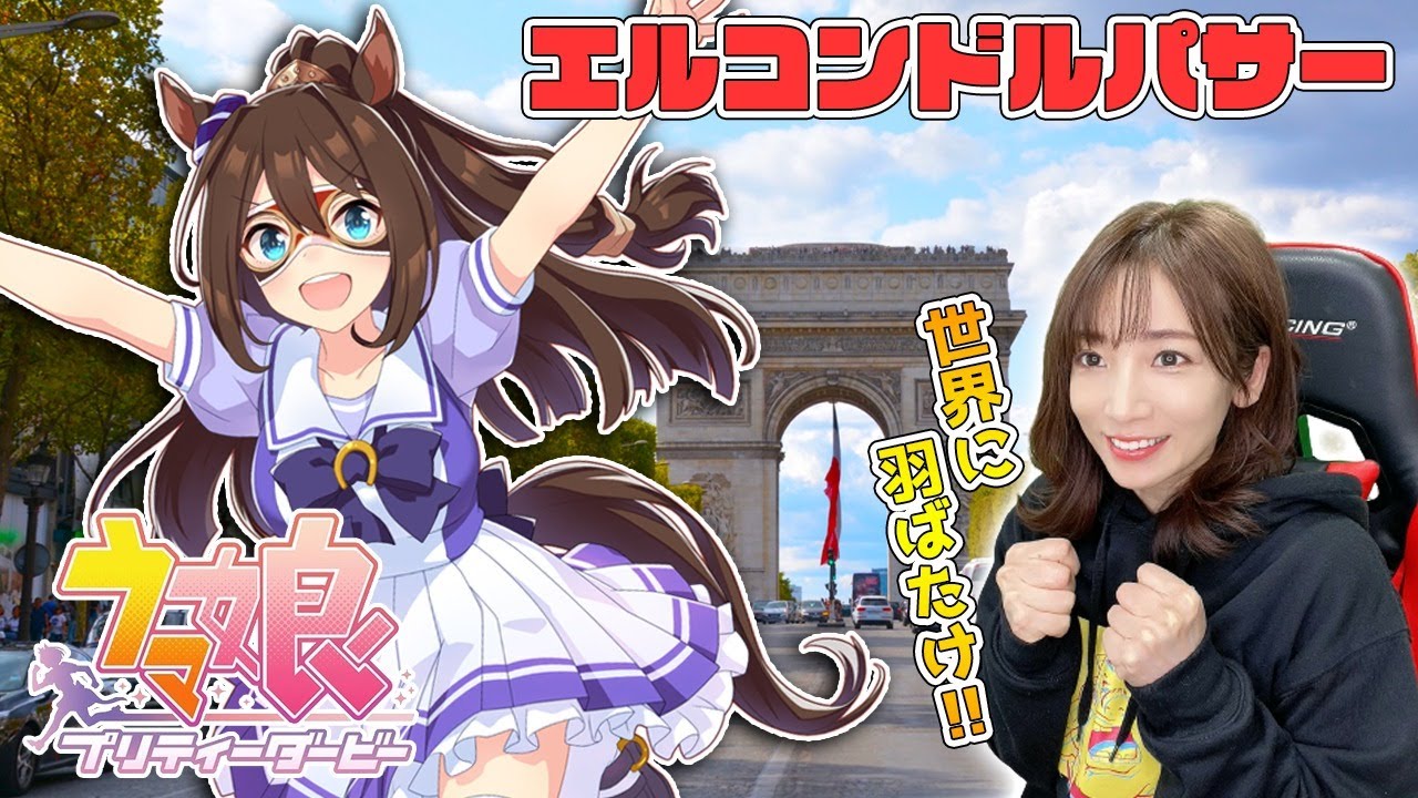 【ウマ娘】エルコンドルパサー！世界へ羽ばたけ！【育成配信/ウマ娘プリティーダービー】