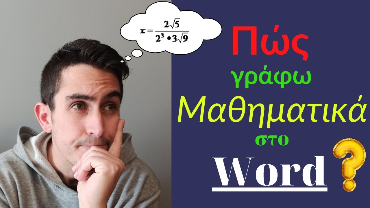 Πως γράφω Μαθηματικά στον υπολογιστή - Microsoft Word - thefilmania gr