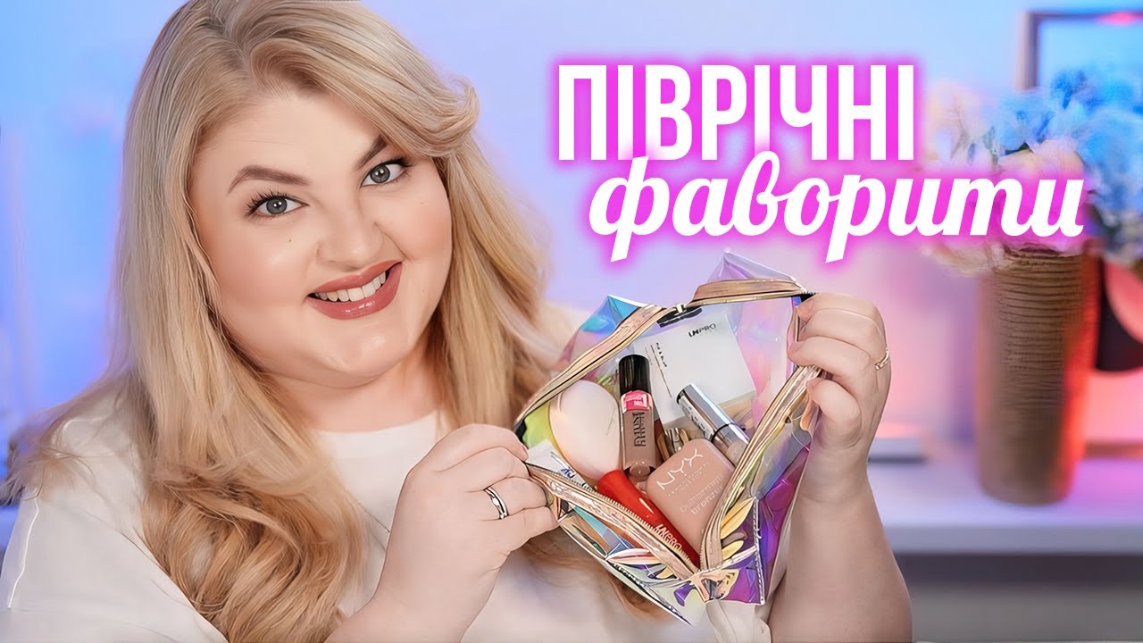 Піврічні фаворити косметики: бюджет та люкс!