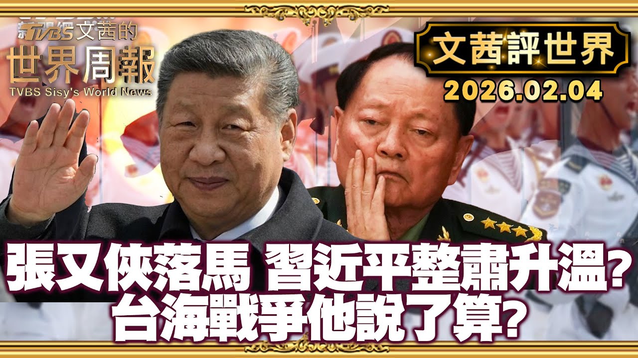 台海戰爭近了？習近平收攏軍權 放大台海風險｜台積電設廠美國真正的危機:研發中心同步【#文茜評世界】20260204 #習近平 #台海 #台積電