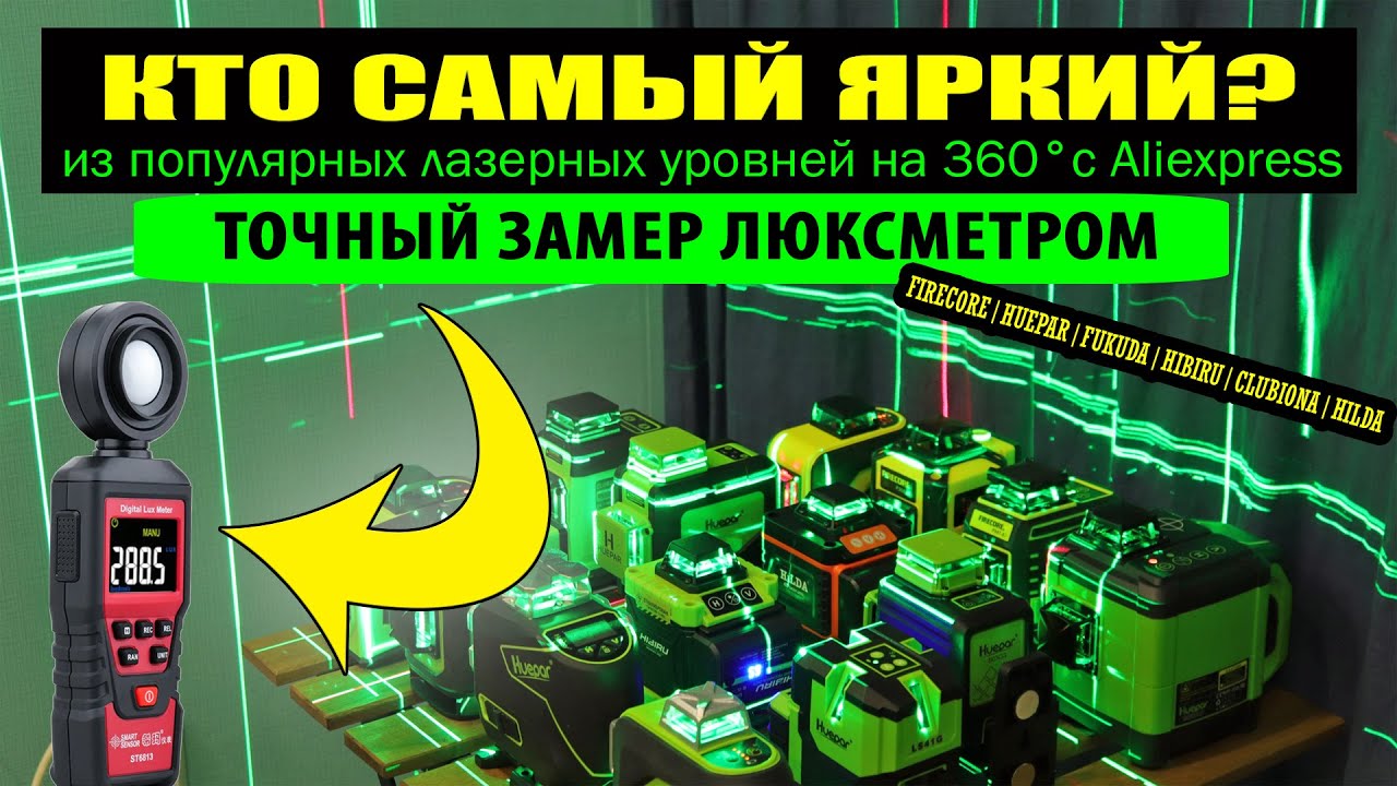 Кто самый яркий? Большой сравнительный тест ДЕШЁВЫХ и ДОРОГИХ лазерных уровней. Точный замер!