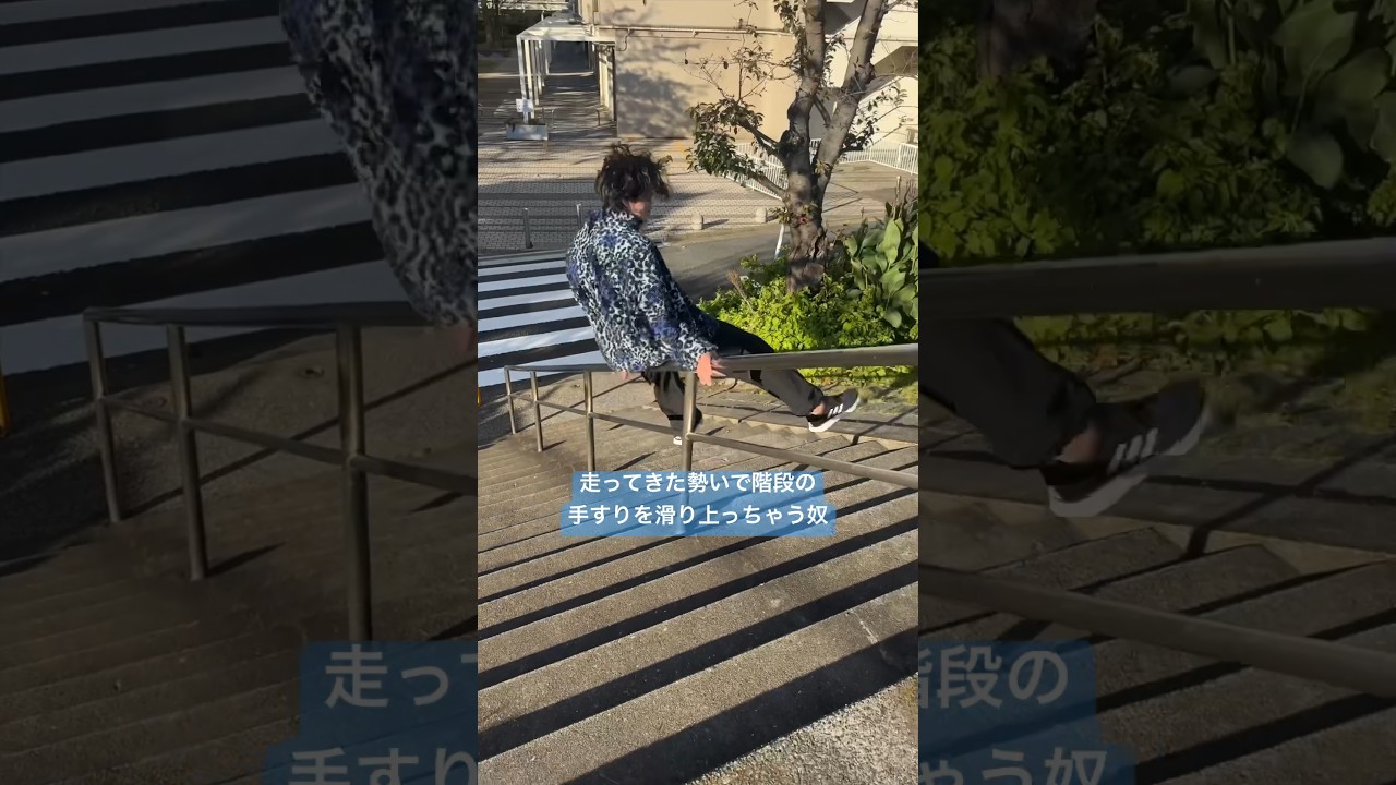 助走をつけて、階段を滑り上るスタイル。#逆再生