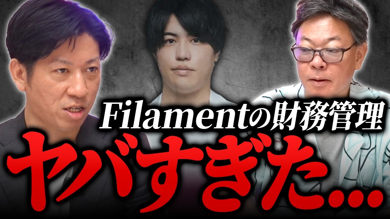 整体Filamentの失敗から学ぶ！順調なフランチャイズ本部が注意すべきこと｜フランチャイズ相談所 vol.3995