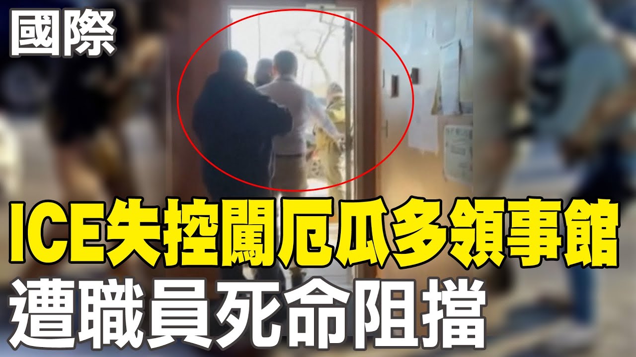 【每日必看】ICE失控闖厄瓜多領事館 遭職員