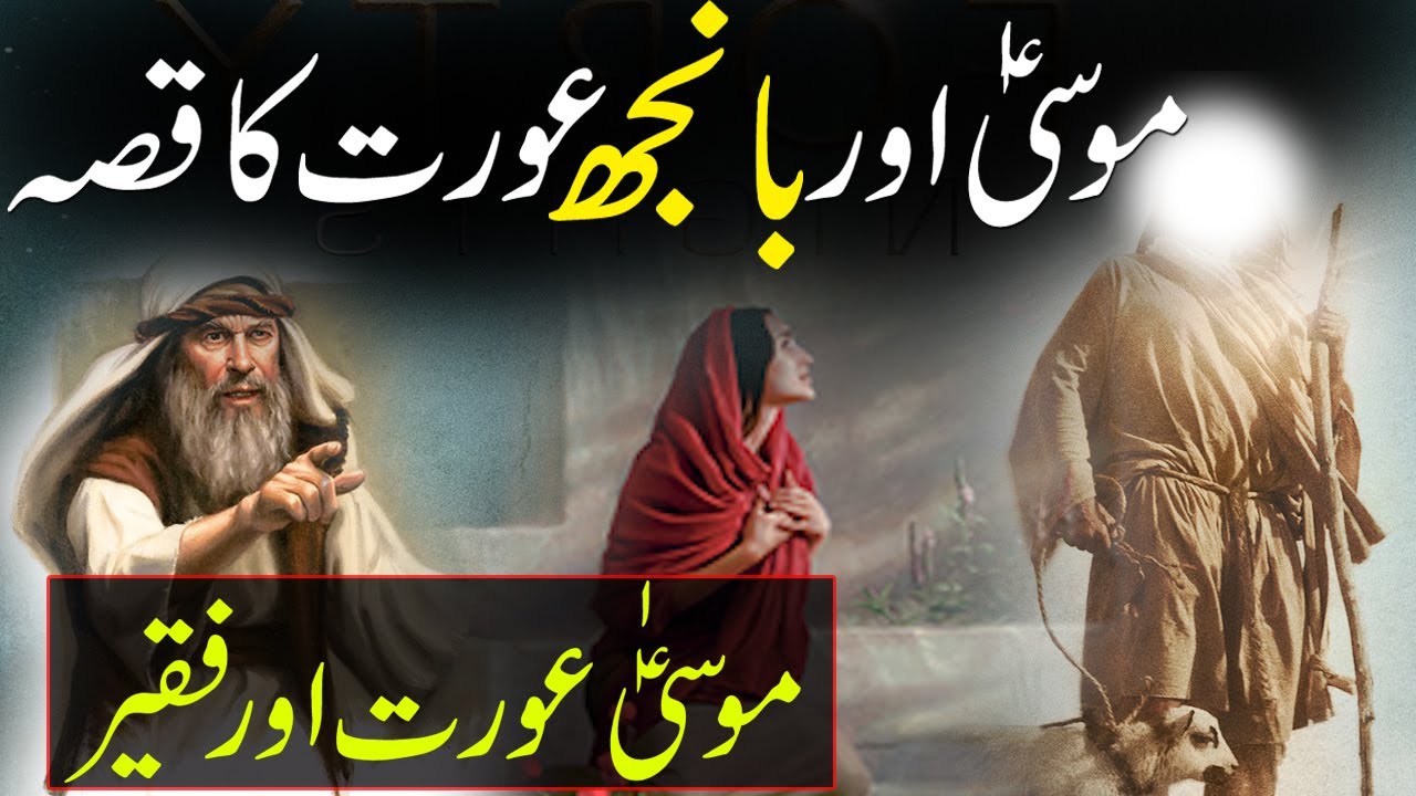 Hazrat Musa a.s Aur Aik Aurat Ka Waqia | Musa as Ka Waqia | Rohail Voice