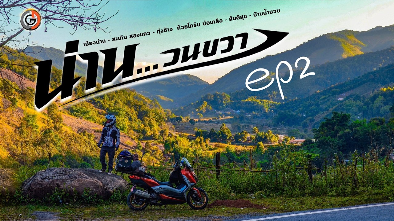 ขี่ลุย น่าน...วนขวา Ep2. เที่ยวน่าน 6 วัน สะเกิน ห้วยโกร๋น ห้วยหมี บ้านน้ำมวบ Bigtrip 20 : GoGanGuar