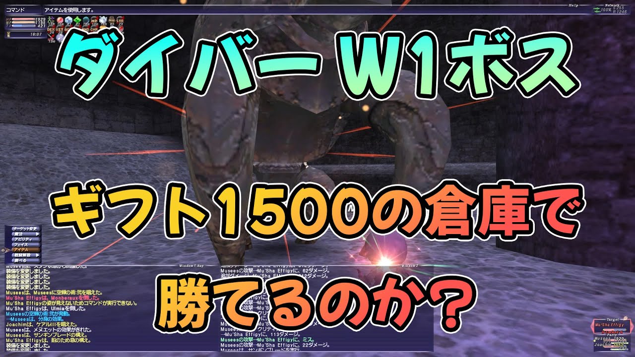 FF11 ダイバー共有 倉庫でW1ボスに勝てる？