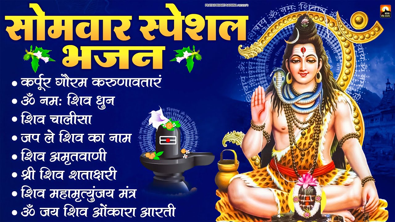 सोमवार भक्ति भजन : ॐ नमः शिवाय, शिव अमृतवाणी, महामृत्युंजय मंत्र, शिव चालीसा, ॐ जय शिव ओंकारा