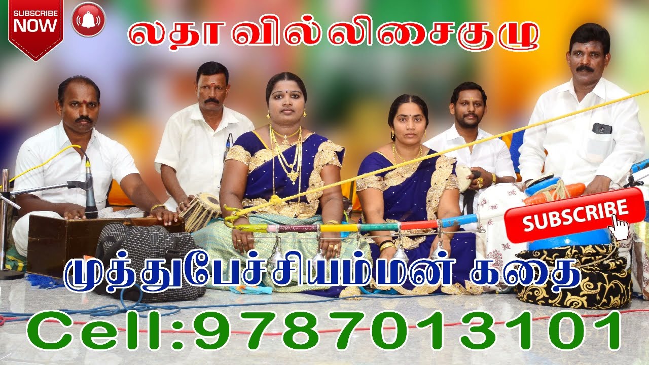 MUTHU PECHI AMMAN VILLISAI முத்து பேச்சியம்மன் வில்லிசை