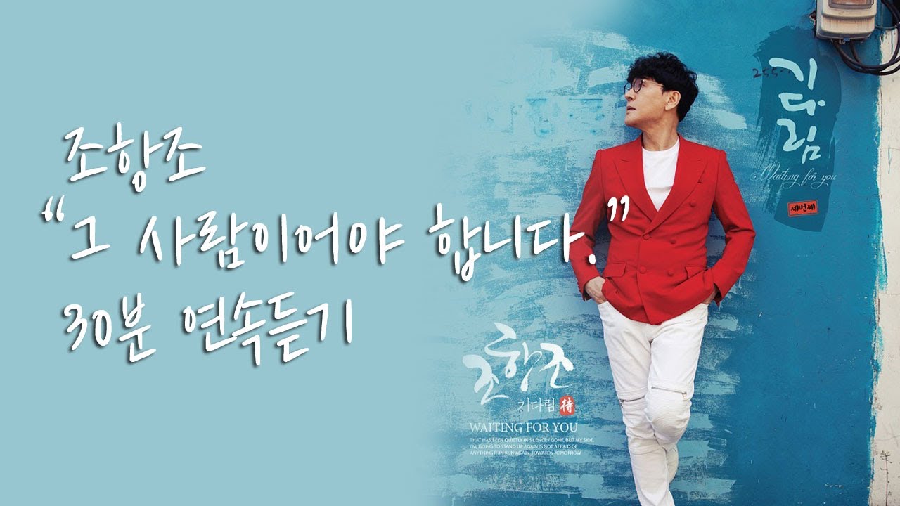 / 트로트명곡 / 조항조 - 그 사람이어야 합니다. (한사람) (30분 연속듣기)