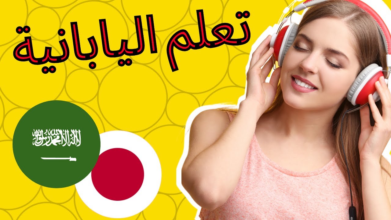 3 تعلم اليابانية ||| أهم العبارات اليابانية والكلمات ||| اليابانية