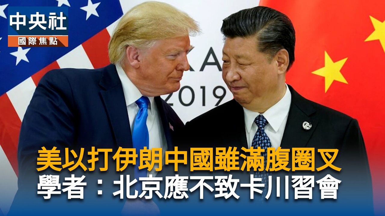 美以打伊朗中國雖滿腹圈叉　學者：北京不致卡川習會｜中央社影音新聞