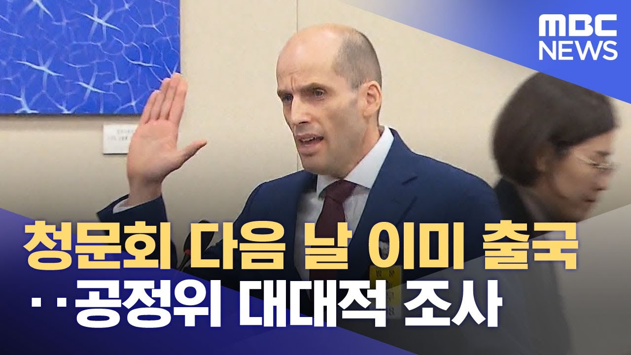 청문회 다음 날 이미 출국‥공정위 대대적 조사 (2026.01.14/뉴스투데이/MBC)