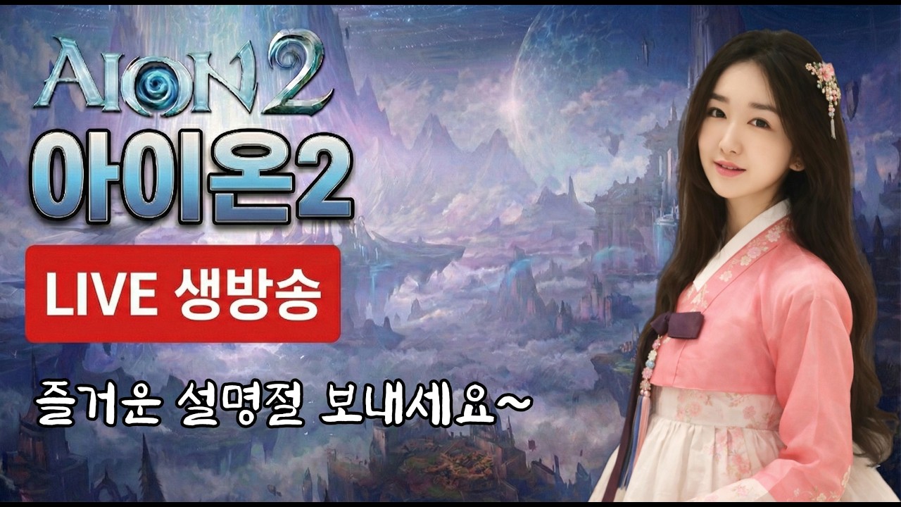 [ 2.17 LIVE ] 아이온2 행복한 설명절보내세용♥ 호법/수호/루미엘 마족! 던전공략 AION2