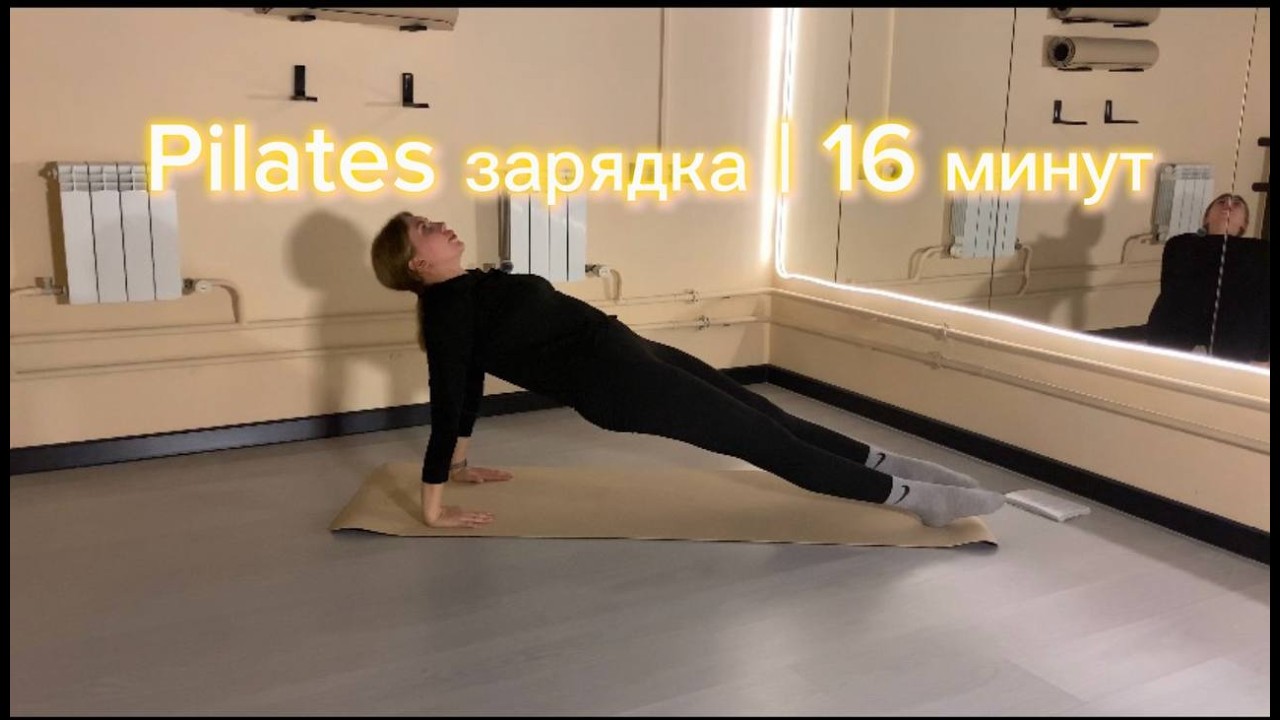 Пилатес зарядка | без инвентаря | низкая интенсивность | 16 минут