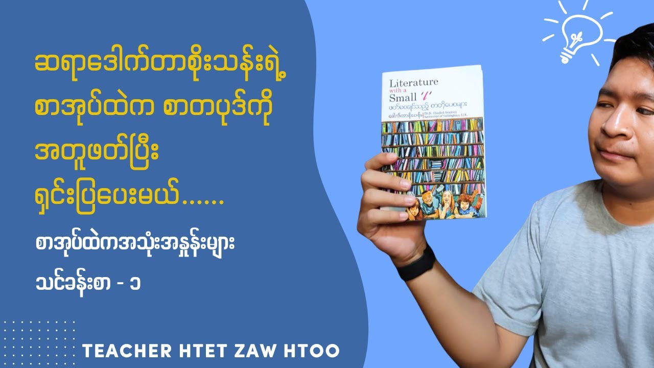 ဆရာဒေါက်တာစိုးသန်းရဲ့နောက်ဆုံးထွက်စာအုပ်ထဲက စာတပုဒ်ကို ရှင်းပြမယ်။