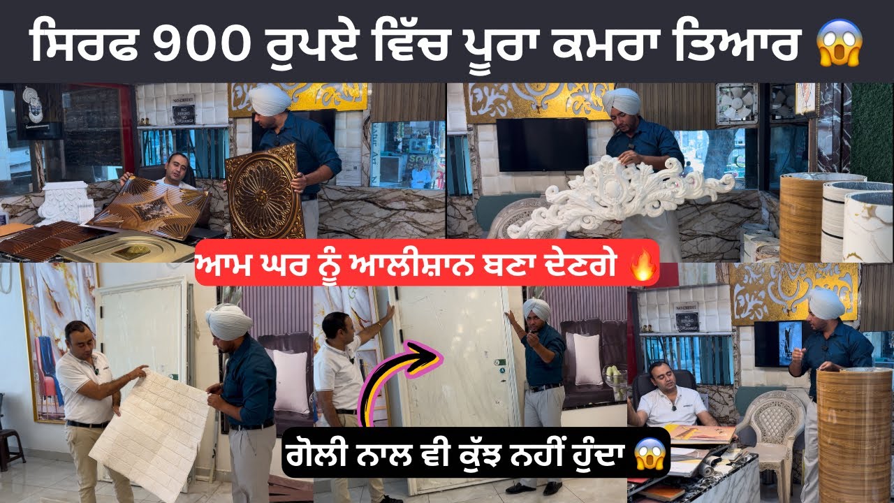 ਹੋਲ ਸੇਲ ਰੇਟ ਵਿੱਚ ਕਰਵਾਉ ਘਰਾਂ ਵਿੱਚ ਕੰਮ 👍🏻 ,Home interior and exterior products #homeinterior 