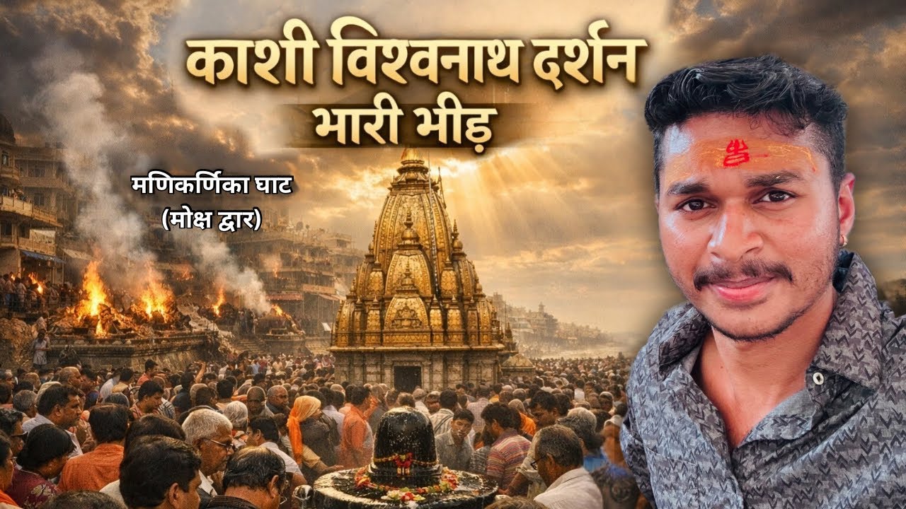 पहली बार काशी विश्वनाथ दर्शन 2026 🙏 | देश-विदेश से उमड़ी भारी भीड़ 😱