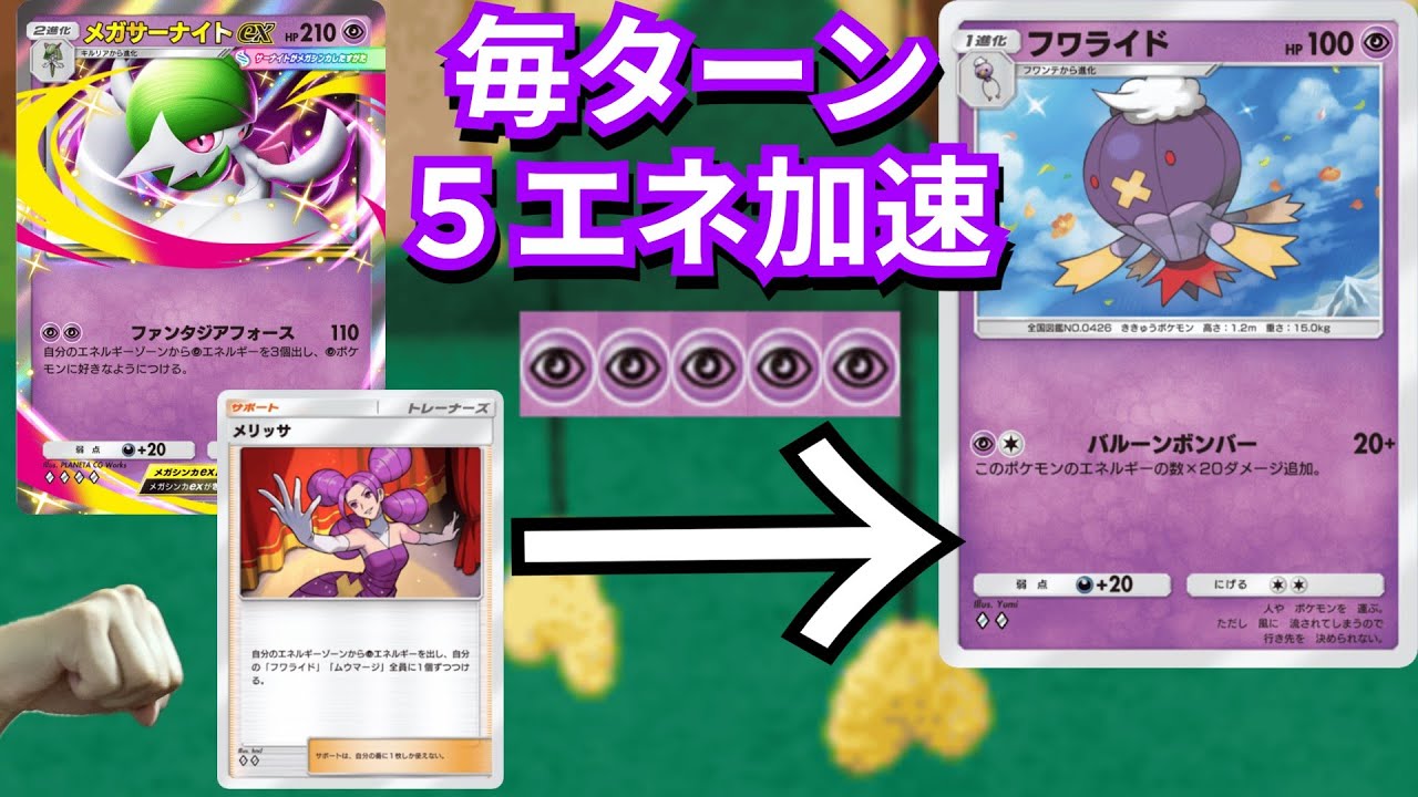毎ターン５エネ増量！？　運要素なし超エネ加速を手に入れた「バルーンフワライド」こいつ今度こそ環境に入るんじゃねえか！？！？【ポケポケ対戦】
