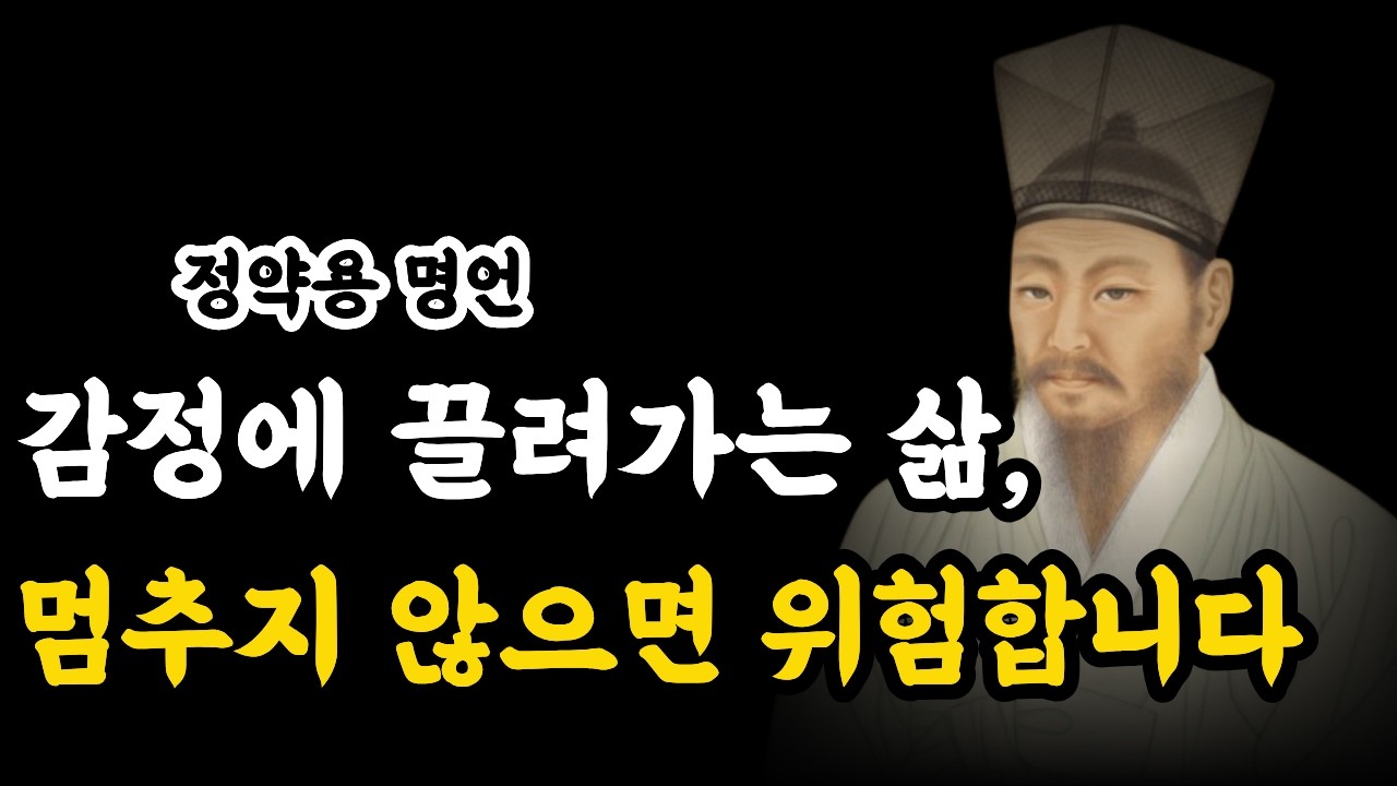 정약용의 한마디, 감정을 다스리지 못하면 결국 무너진다