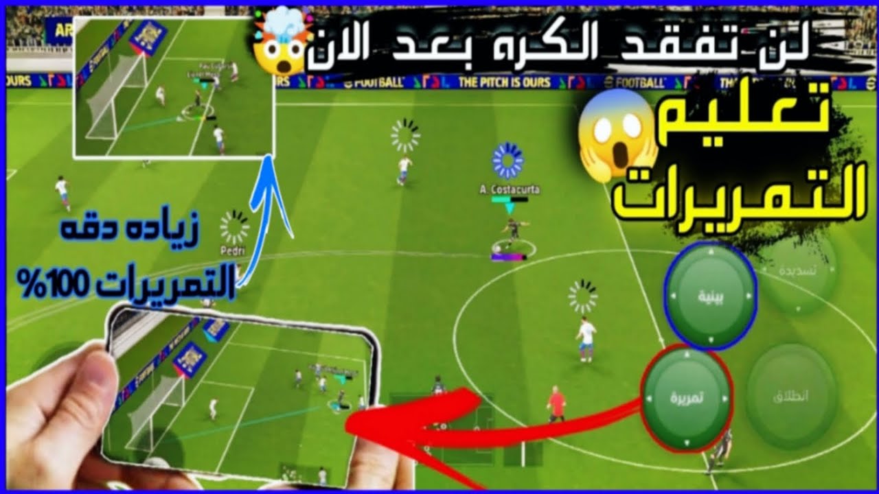 زياده دقه التمريرات 1000% 🤯 لن تفقد الكره بعد الان 🔥اسرار المحترفين eFootball بيس موبيل | black pace