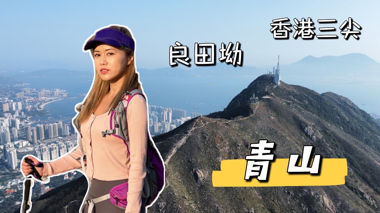 香港三尖～青山｜良田坳｜香港行山好去處｜日落｜香港郊遊路線｜遊人紫步