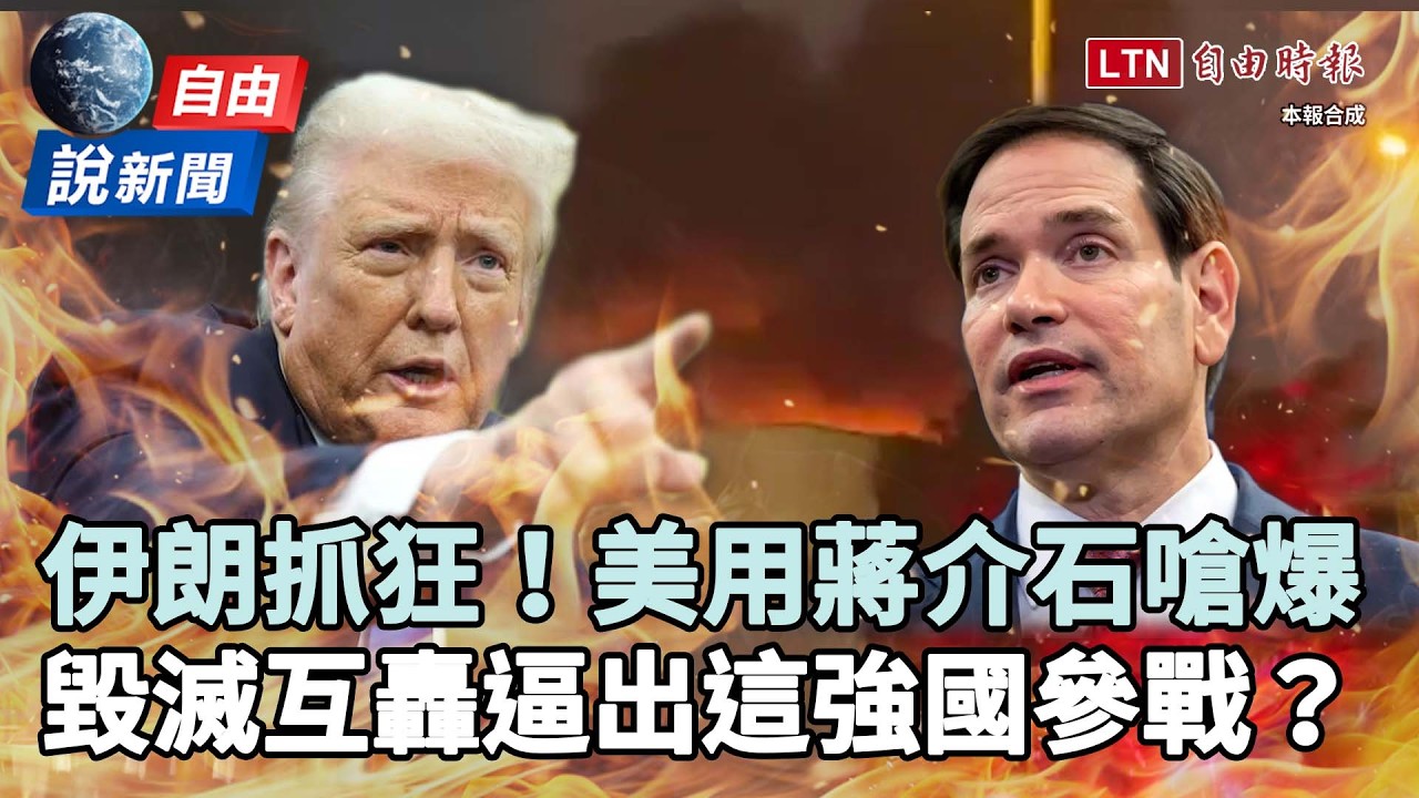 自由說新聞》空襲德黑蘭、伊朗抓狂反擊！毀滅互轟逼出「超強這國」參戰？