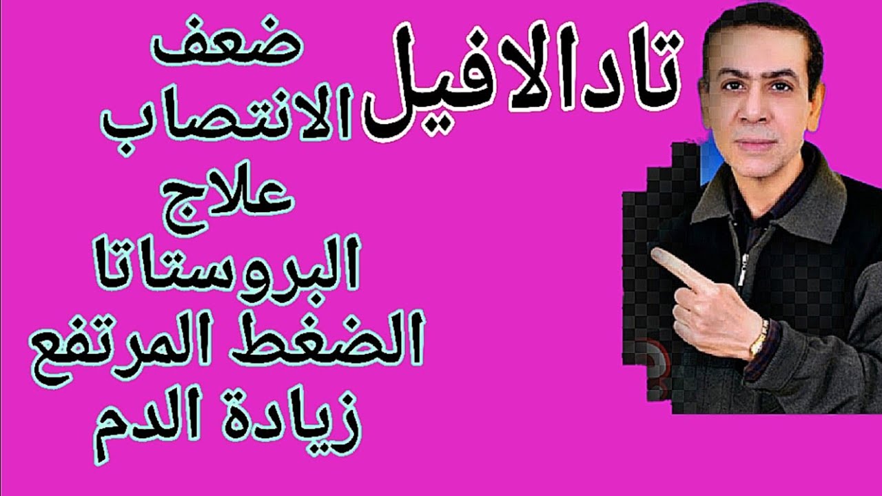تادلافيل علاج للبروستاتا وضعف الإنتصاب