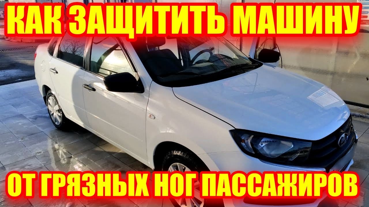 Как защитить свой автомобиль от грязных ног пассажиров на примере Lada Granta