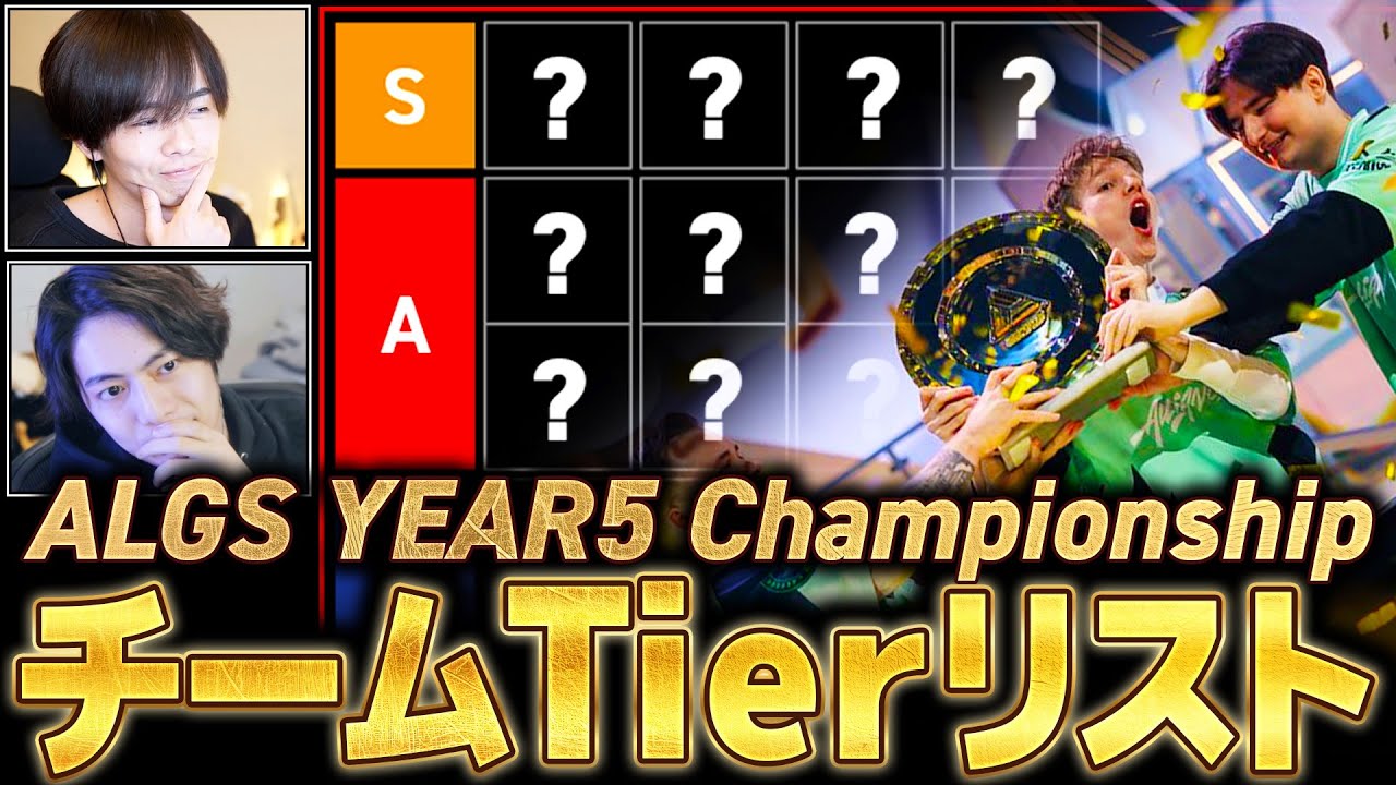 【えぺトーク#19】ALGS世界大会チームTierリスト！Year5 CS直前企画！
