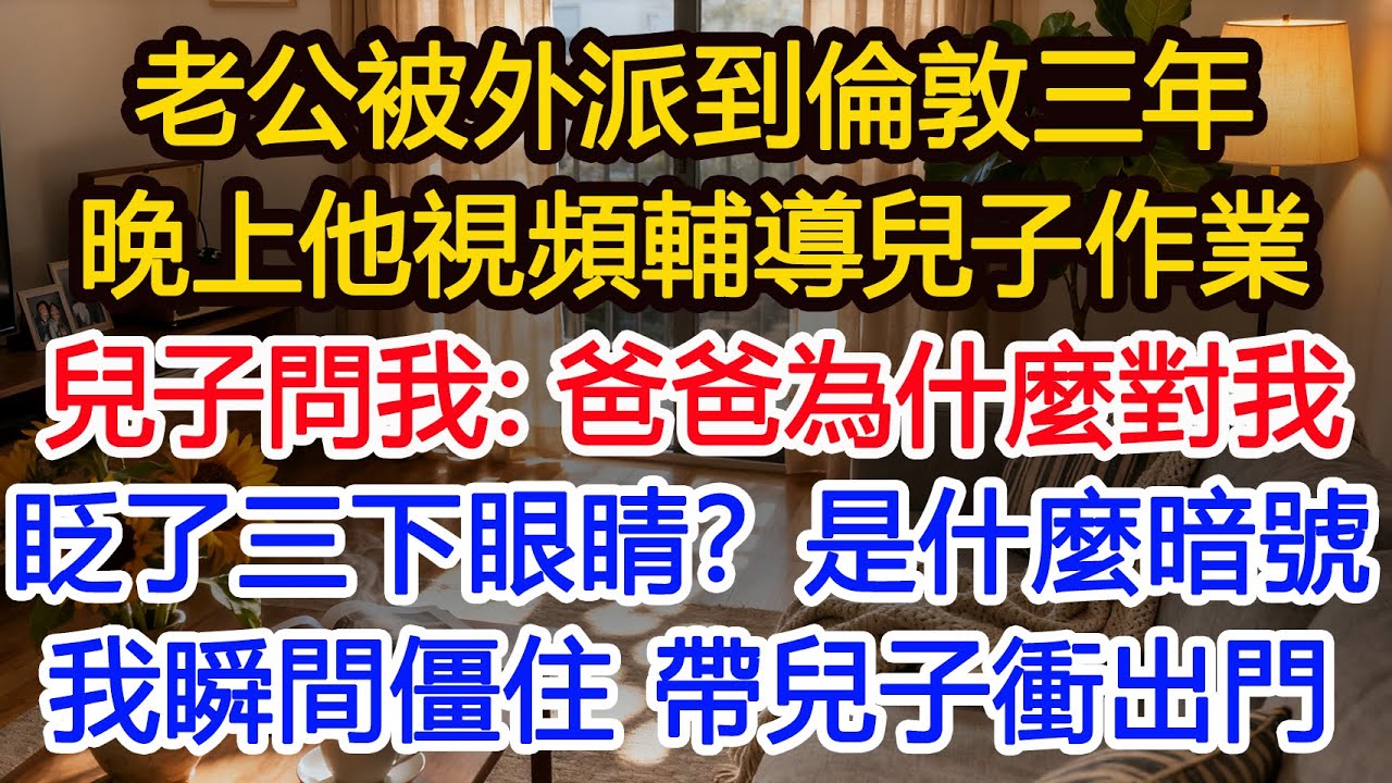 老公被外派到倫敦三年晚上他視頻輔導兒子作業兒子問我：爸爸為什麼對我眨了三下眼睛？是什麼暗號 我瞬間僵住 帶兒子衝出門#為人處世 #正能量 #故事分享 #生活經驗 #情感
