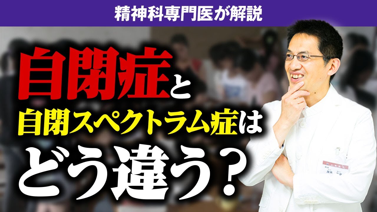 自閉症と自閉スペクトラム症はどう違うのか？ 睡眠専門医（兼睡眠専門医）が解説します ライブQ&A５連発 #自閉スペクトラム症 #自閉症  #睡眠専門医