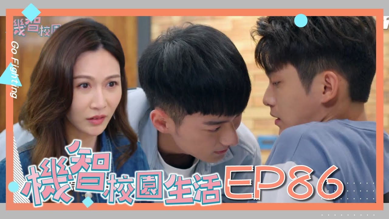[ENG SUB]【機智校園生活 第一季 EP86 完整版】合宿特訓 戰鬥力滿點！家裡沒大人 豪宅開趴玩嗨！ Youngsters On Fire 宥勝 周曉涵 紀言愷 曾莞婷 楊晴