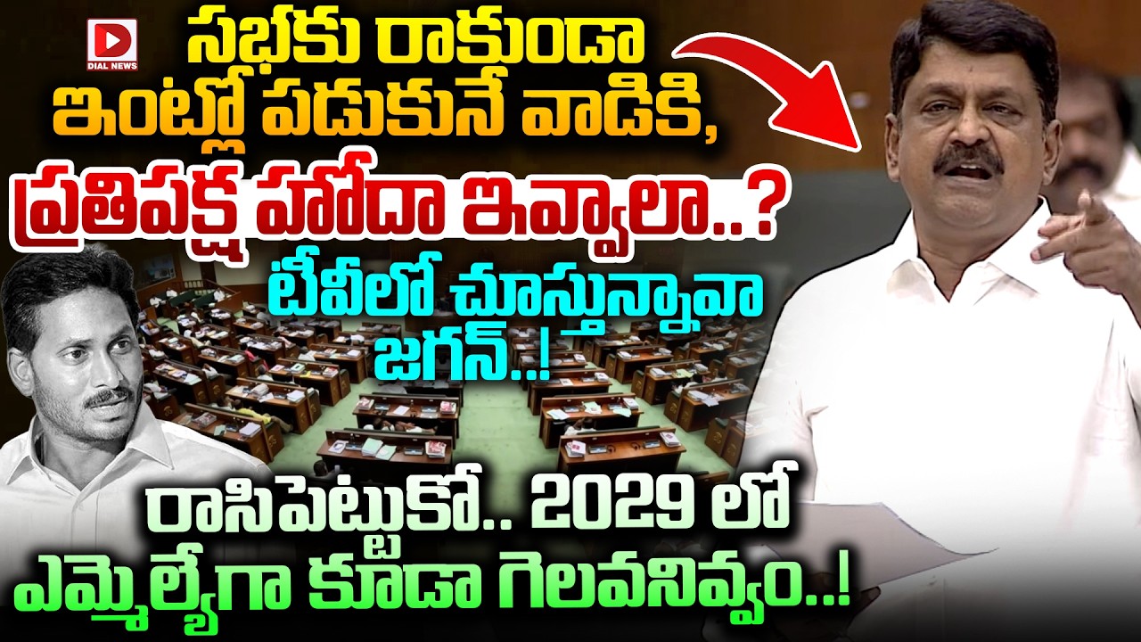 సభకు రాకుండా ఇంట్లో పడుకునే వాడికి,  ప్రతిపక్ష హోదా ఇవ్వాలా..? Payyavula Keshav Fires on Jagan