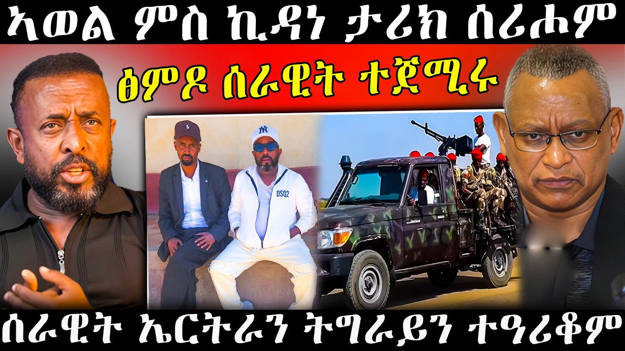 ሰበር ዜና ሰራዊት ኤርትራን ትግራይን ተዓሪቆም ኣወል ስዒድ ምስ ኪዳነ ታሪክ ሰሪሖም#eritrean #habesha #eritreanfilm #tigray