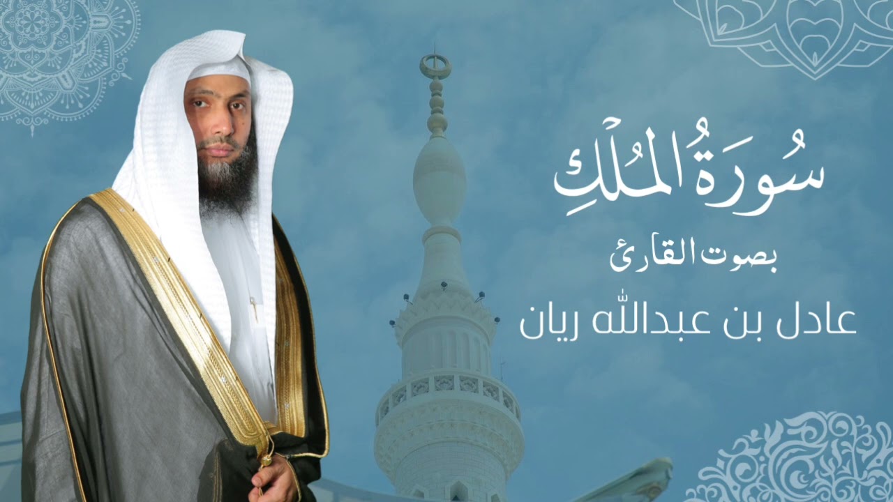 سورة " الملك " القارئ: عادل ريان || المصحف المرتل