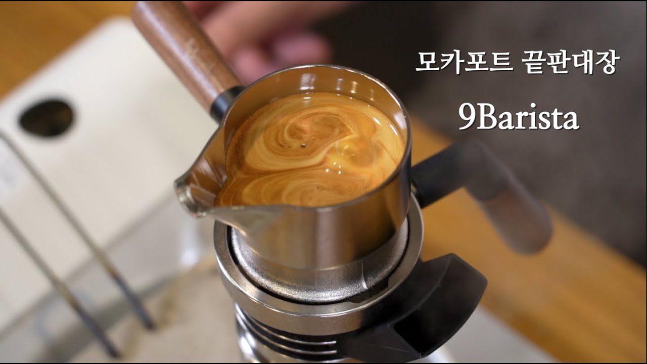 모카포트 끝판대장 이라구요? 9barista 사용해봤습니다