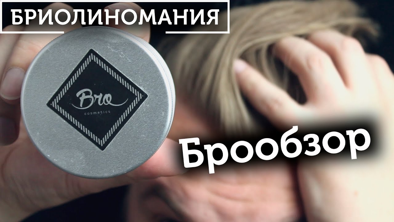 Глина для волос Bro | Сильная фиксация | Матовый эффект