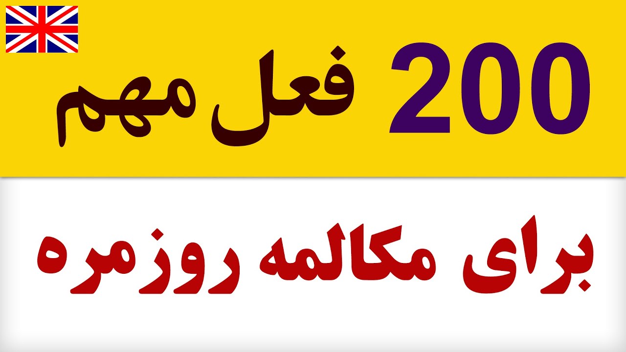انگلیسی از اول (افعال مهم انگلیسی)